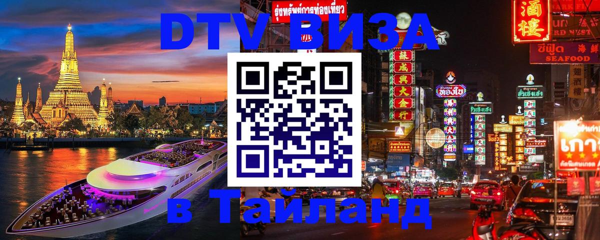 Destination Thailand Visa (DTV виза) 