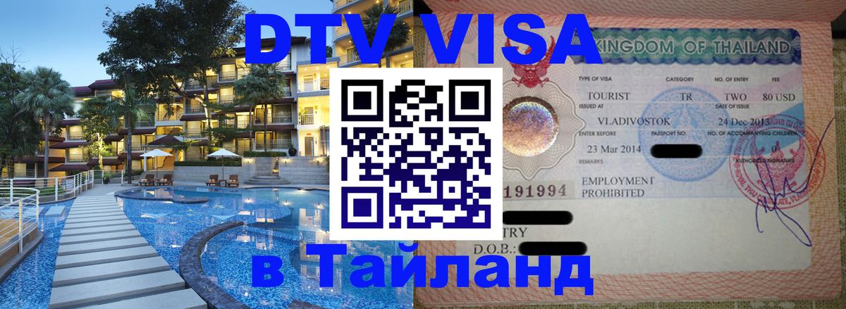 Сколько стоит DTV виза — актуальные цены, оформление даже без документов - Ноябрьск 